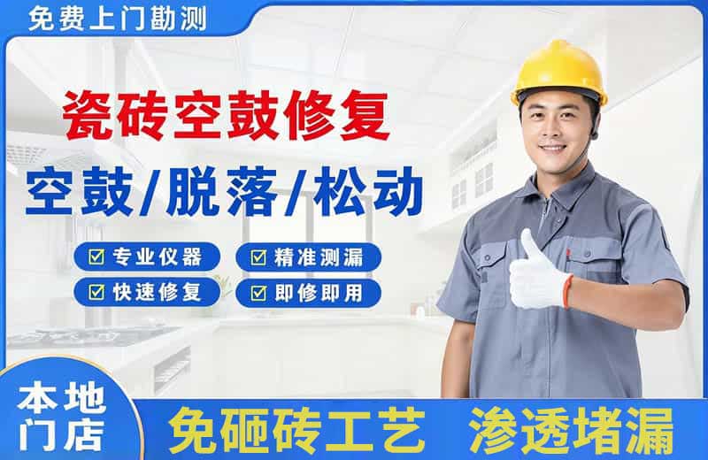 边坝瓷砖空鼓修复