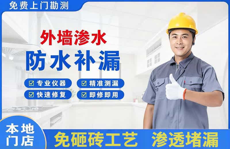 边坝外墙渗水维修