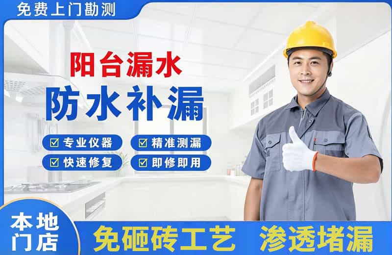 边坝阳台漏水维修