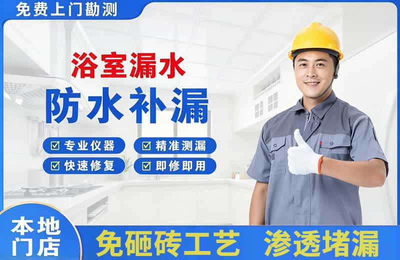 边坝浴室漏水维修