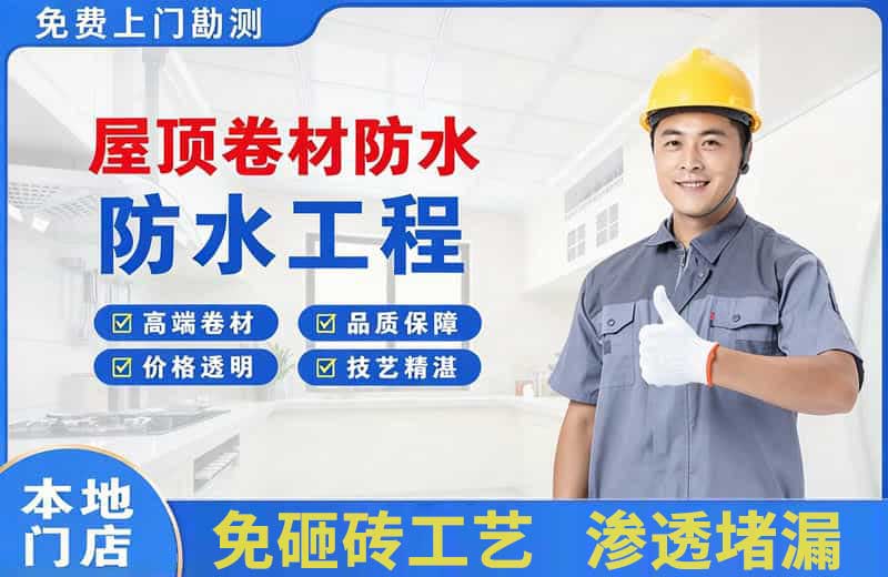 边坝屋顶卷材防水