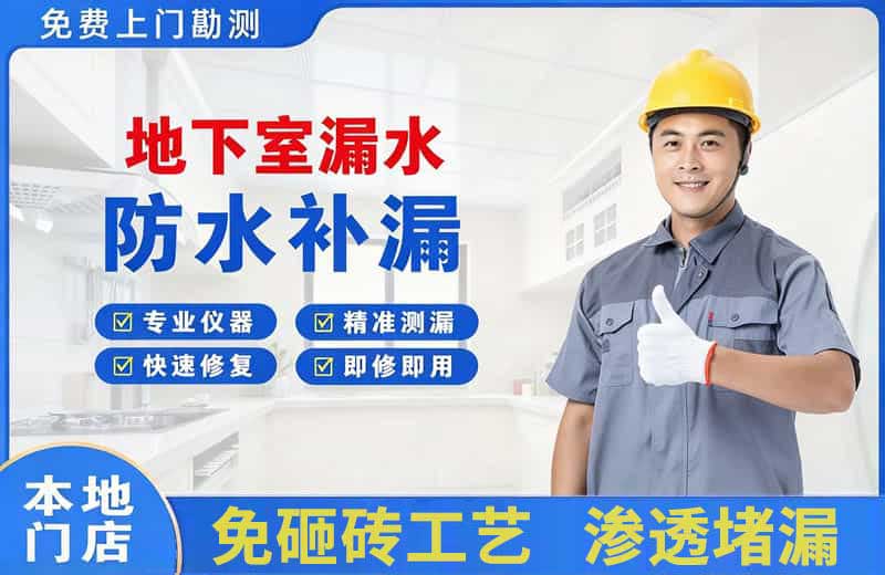 边坝地下室漏水维修