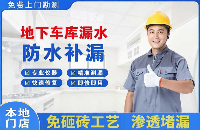 边坝地下车库漏水维修