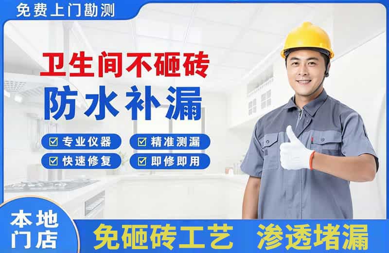 边坝卫生间不砸砖修补漏水